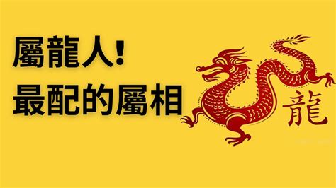 屬龍相剋|屬龍的人：命理中相剋的屬相有哪些呢？牽絆一生的「。